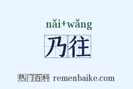 乃往是什么意思的图片